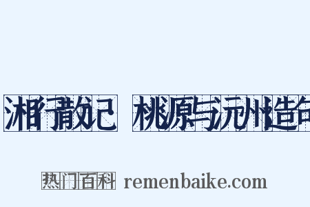 湘行散记·桃源与沅州造句是什么意思的图片